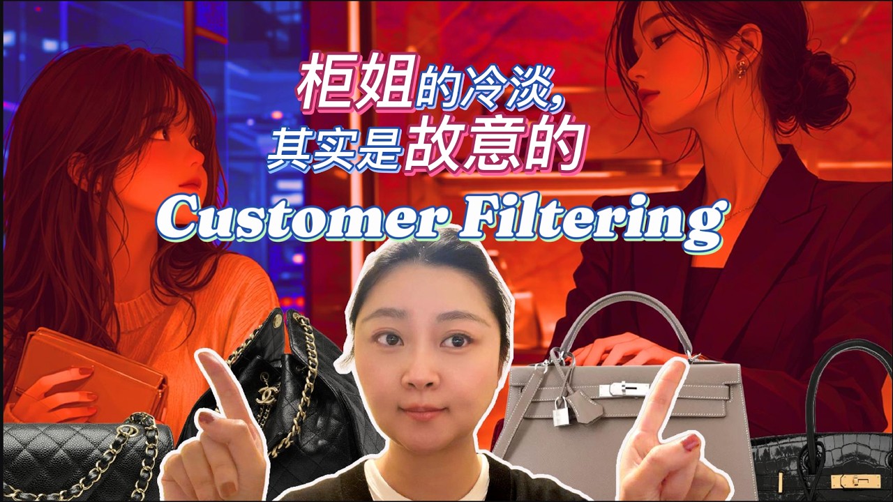 Sales Screening 奢侈品店员为什么故意高冷, 前大牌设计师独家内部爆料解读, 帮你解压重建自信, 系统讲清楚是怎么回事 #fashion #chanel
