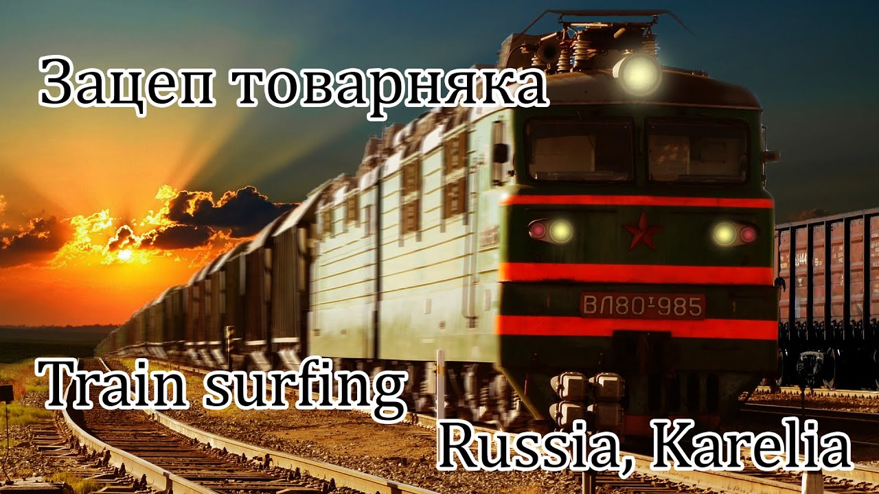 Зацеп товарняка в Карелии. Трейнхоп, трейнсерфинг, зацепинг. Train surfing, Russia.