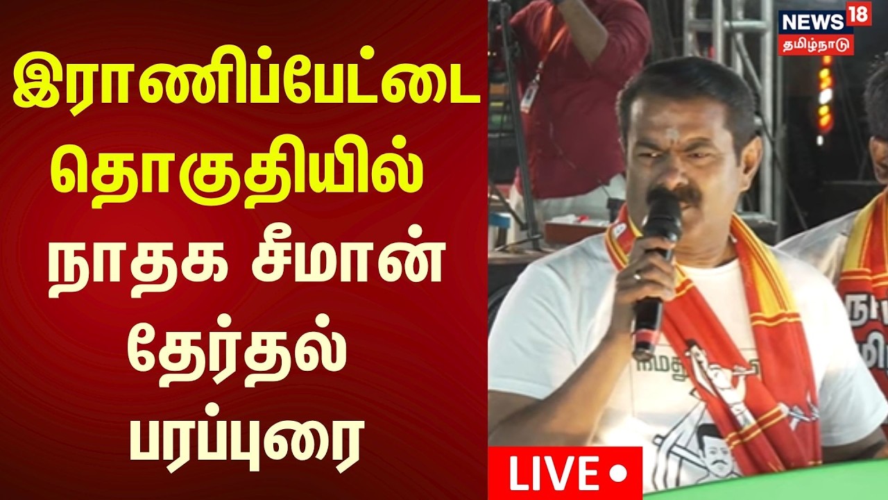 🔴LIVE | NTK Seeman Election Campaign | இராணிப்பேட்டை தொகுதியில் நாதக சீமான்தேர்தல் பரப்புரை | N18L