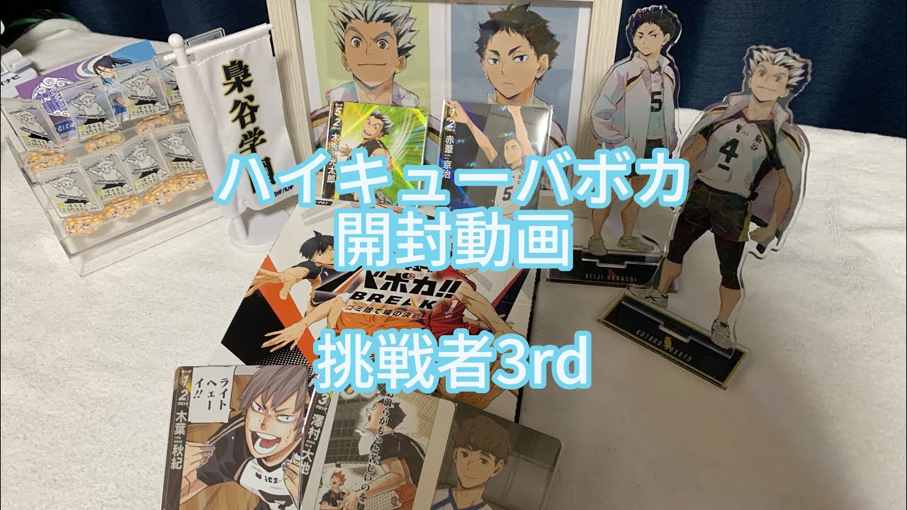 【開封動画】ハイキューバボカ1box開封チャレンジ！！狙うは我が推し梟谷高校ヘイヘイヘーイ！！#開封動画 #開封 #ハイキュー #haikyuu #推し活 #バボカ