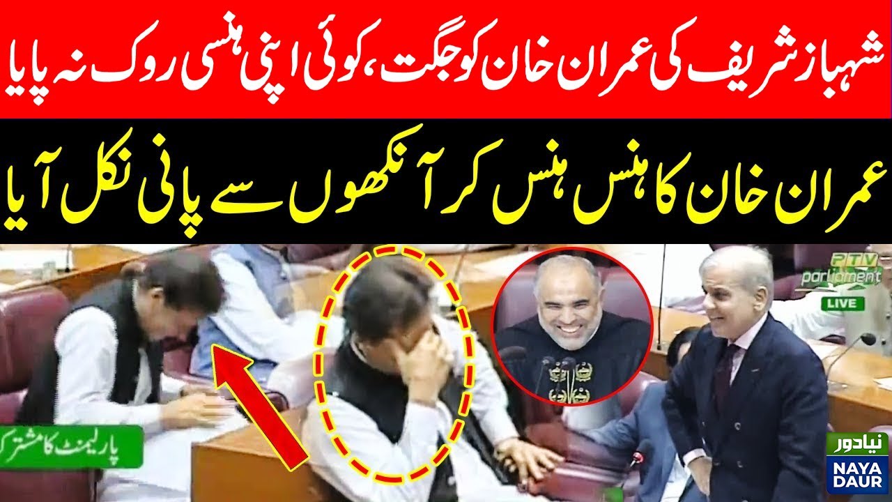Shahbaz Sharif's Funny Statements Makes PM Imran Khan Laugh In National Assembly | PTI | PMLN