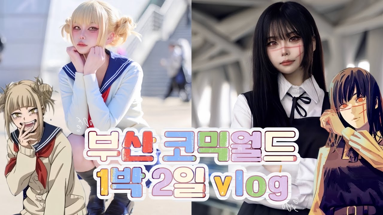 태풍의 악마 때문에 폰 박살난 1월 부코 코스프레 브이로그