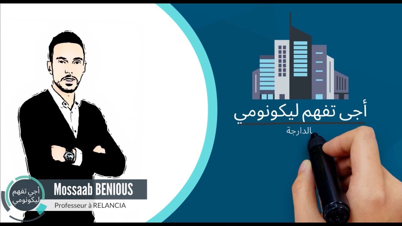 aji tfham l'économie b darija أجي تفهم الاقتصاد بالدارجة #EP02 la Microéconomie et la Macroéconomie