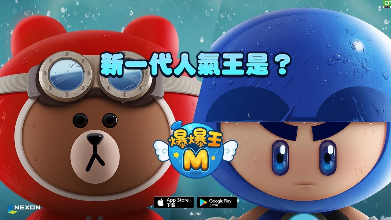 【爆爆王M】熊大來了！聯名合作進行中！
