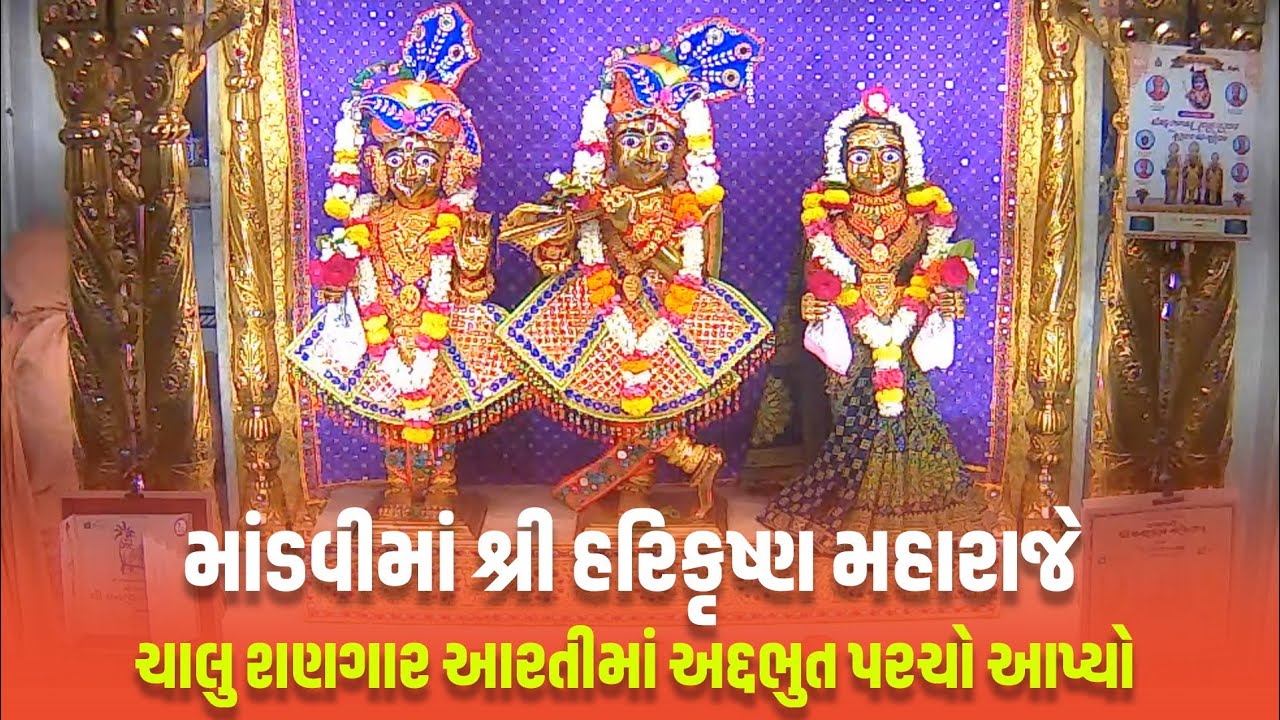 શ્રી હરિકૃષ્ણ મહારાજે માંડવીમાં શણગાર આરતીમાં પરચો આપ્યો || Mandvi Mandir || Bhuj Mandir