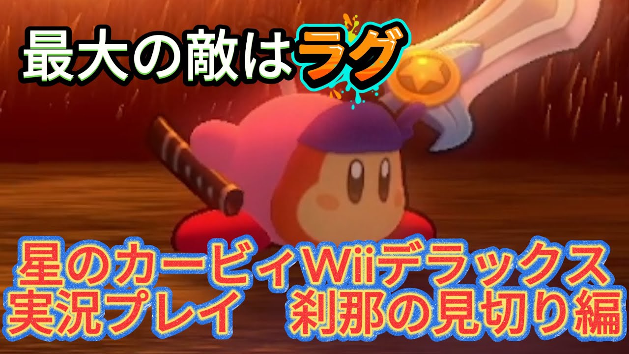 目指せミッションコンプリート！刹那の見切り編[星のカービィ Wii デラックス実況プレイ]
