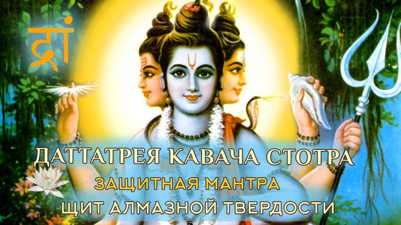 Даттатрея Кавача - броня Даттатрейи. Сверх-мощная защитная молитва от негативной кармы и любых бед.