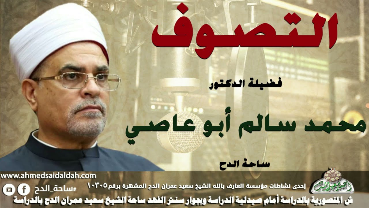 فضيلة الدكتور – محمد سالم أبو عاصي(التصوف) (ساحة الدح)