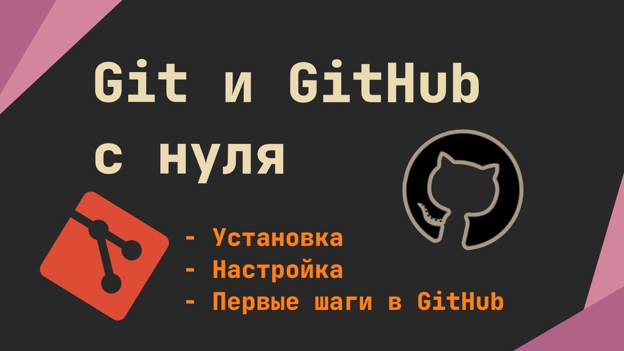 Git и GitHub с нуля | Установка, настройка, первые шаги