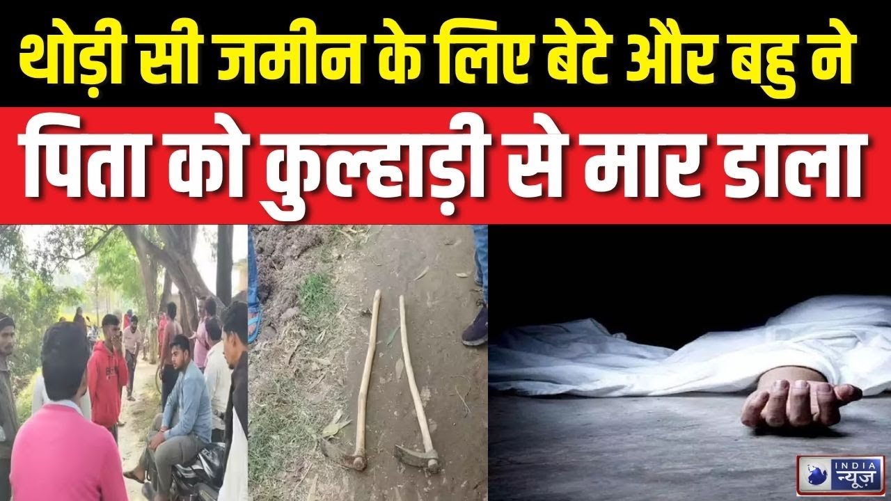 Sonbhadra Land Dispute Case: जमीनी विवाद में बेटे और बहु ने ले ली पिता की जान | Crime | India News