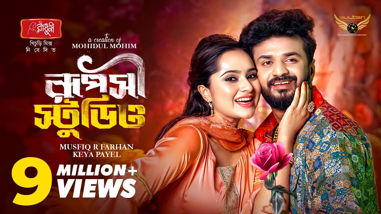 Ruposhi Studio | রূপসী স্টুডিও | Full Natok | Musfiq R Farhan | Keya Payel | Bangla Natok