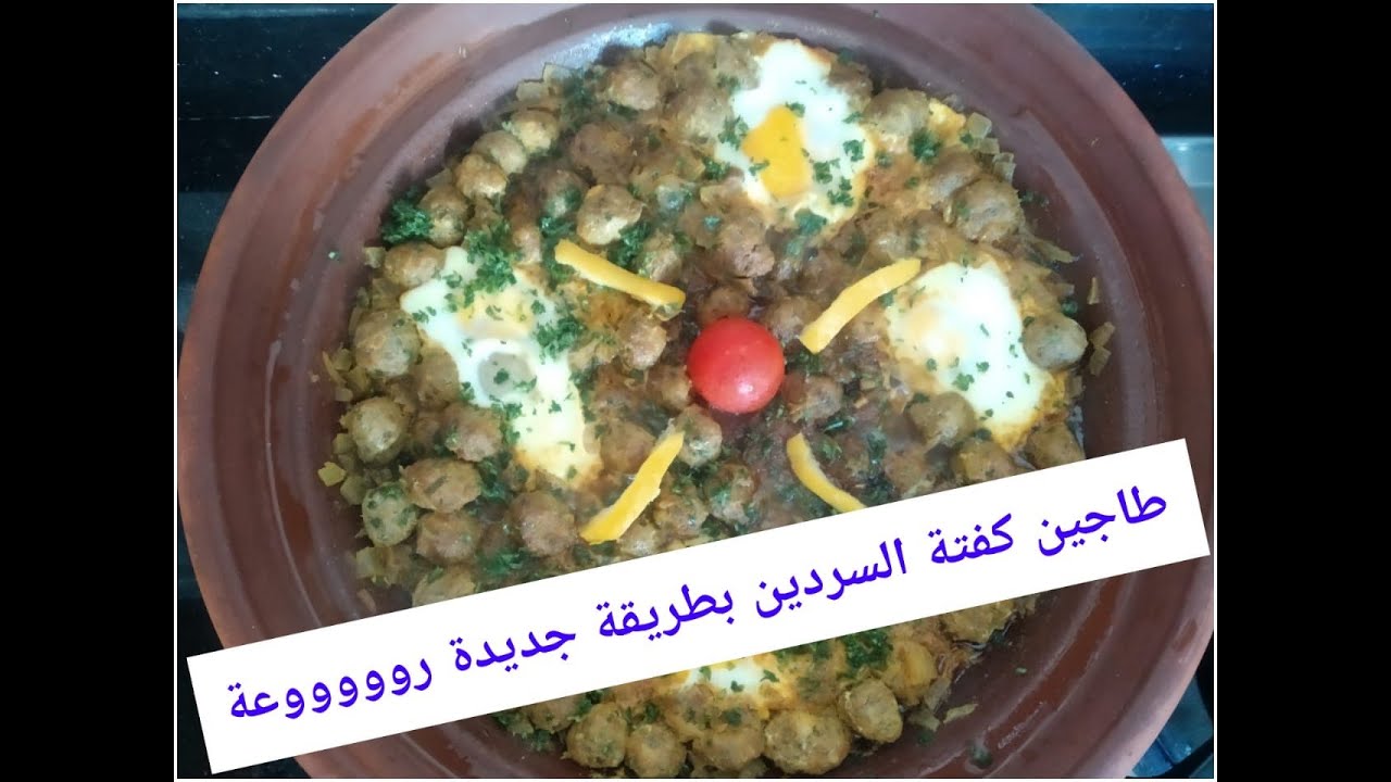 تحضيرطاجين كفتة سمك السردين  بطريقة جديدة  روووووووعة مع سر باش يجيك بنين