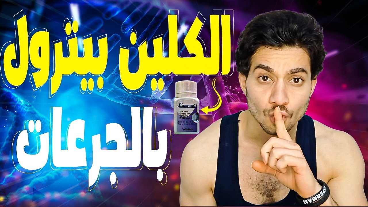 Clenbuterol for fat loss | الكلينبترول أقوي حارق للدهون