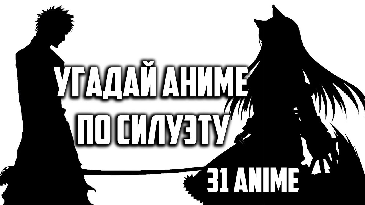 Угадай Аниме По Силуэту/Guess the anime by silhouette