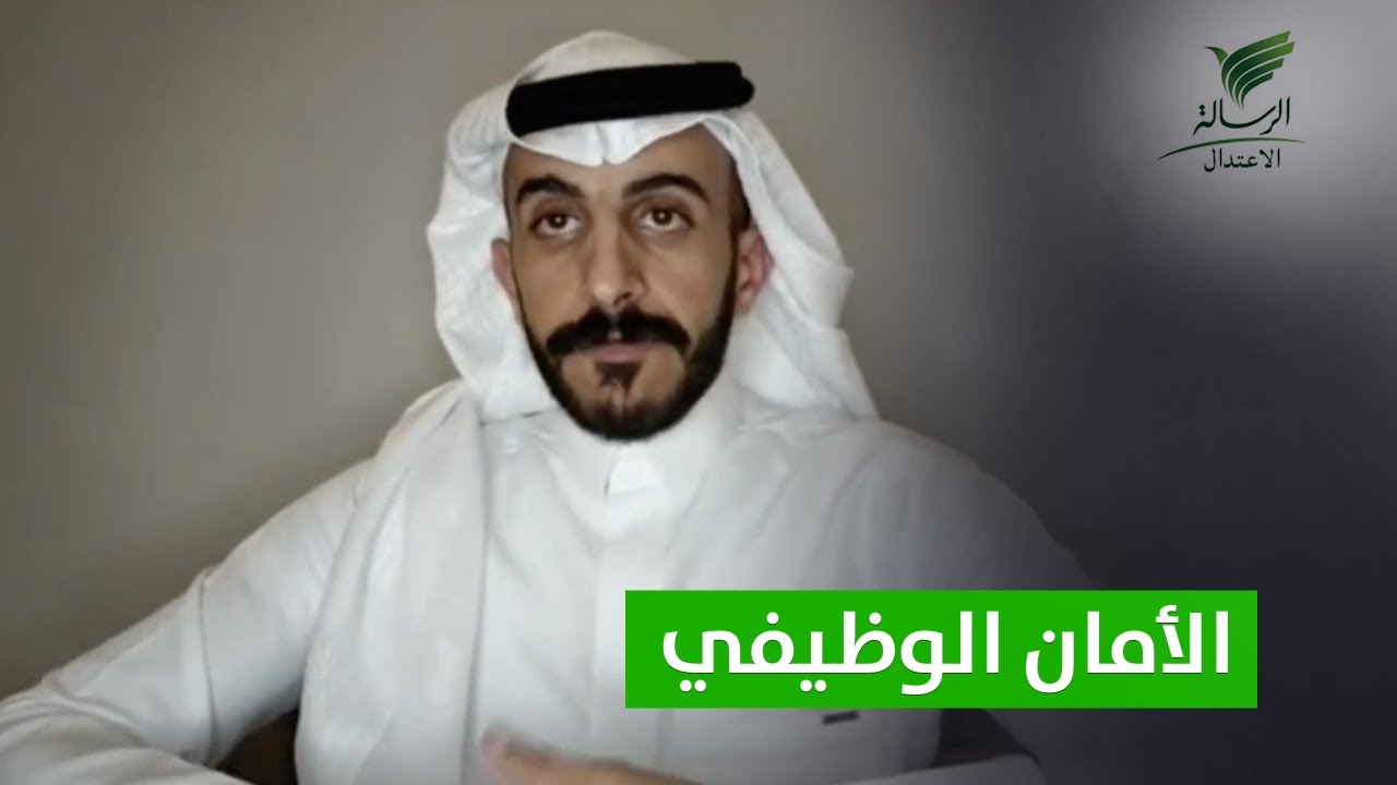 #تواصل_الرسالة| مفهوم الأمان الوظيفي وكيف تحققه في عملك مع خالد الحربي ضيف فايز آل عمر