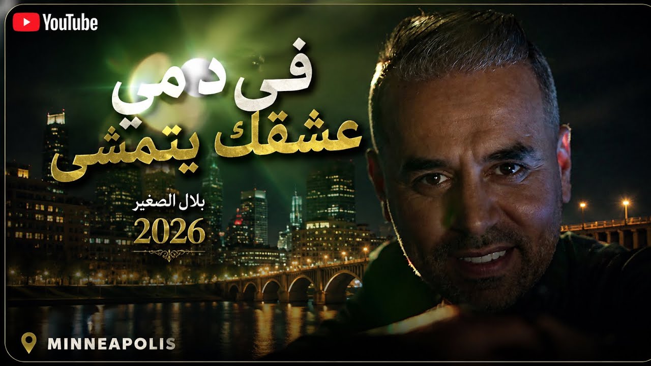 Bilal Sghir - Fi Demi Achkak Yatmacha - في دمي عشقك يتمشى / & Mito
