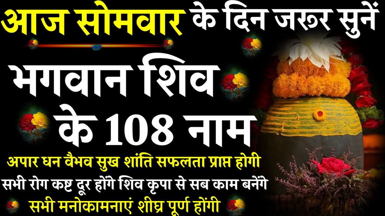 Mahashivratri Special || भगवान शिव के 108 नाम | 108 Names of Lord Shiva | #महाशिवरात्रि विशेष #शिव |