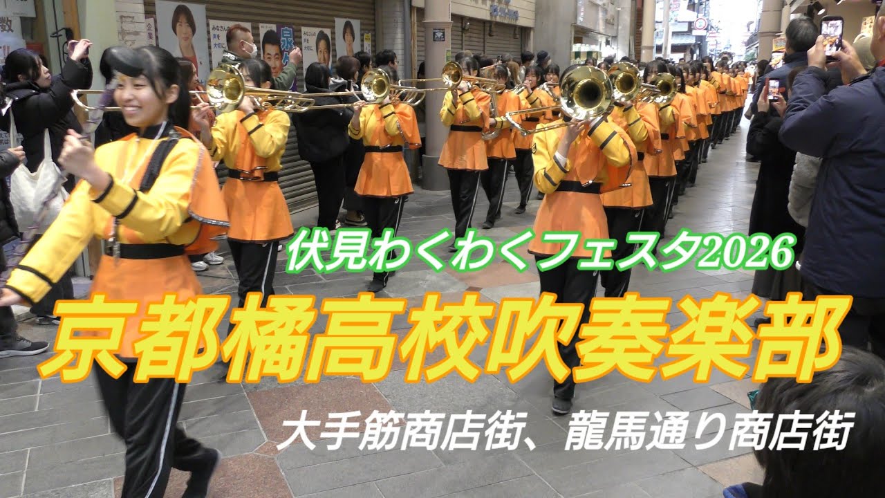 京都橘高校吹奏楽部 伏見わくわくふぇすた2026 龍馬通り、大手筋商店街パレード 、ステージマーチング ビデオカメラ版 音源は、ポータブルレコーダーとソニーマイクミックス。
