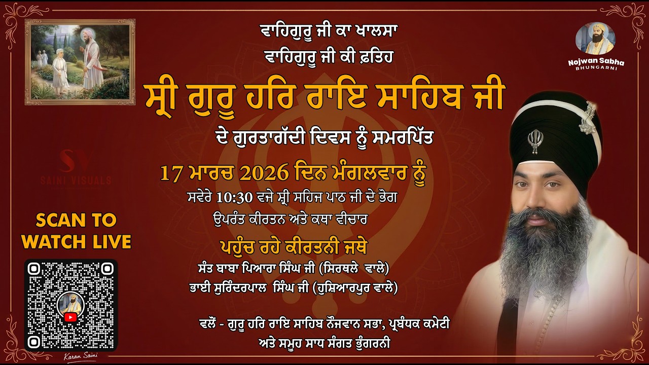 🔴LIVE | ਗੁਰਗੱਦੀ ਦਿਵਸ ਸ਼੍ਰੀ ਗੁਰੂ ਹਰਿ ਰਾਇ ਜੀ | 17/03/2026 | ਗੁਰਦੁਆਰਾ ਸ਼੍ਰੀ ਗੁਰੂ ਹਰਿ ਰਾਇ ਸਾਹਿਬ ਜੀ ਭੁੰਗਰਨੀ