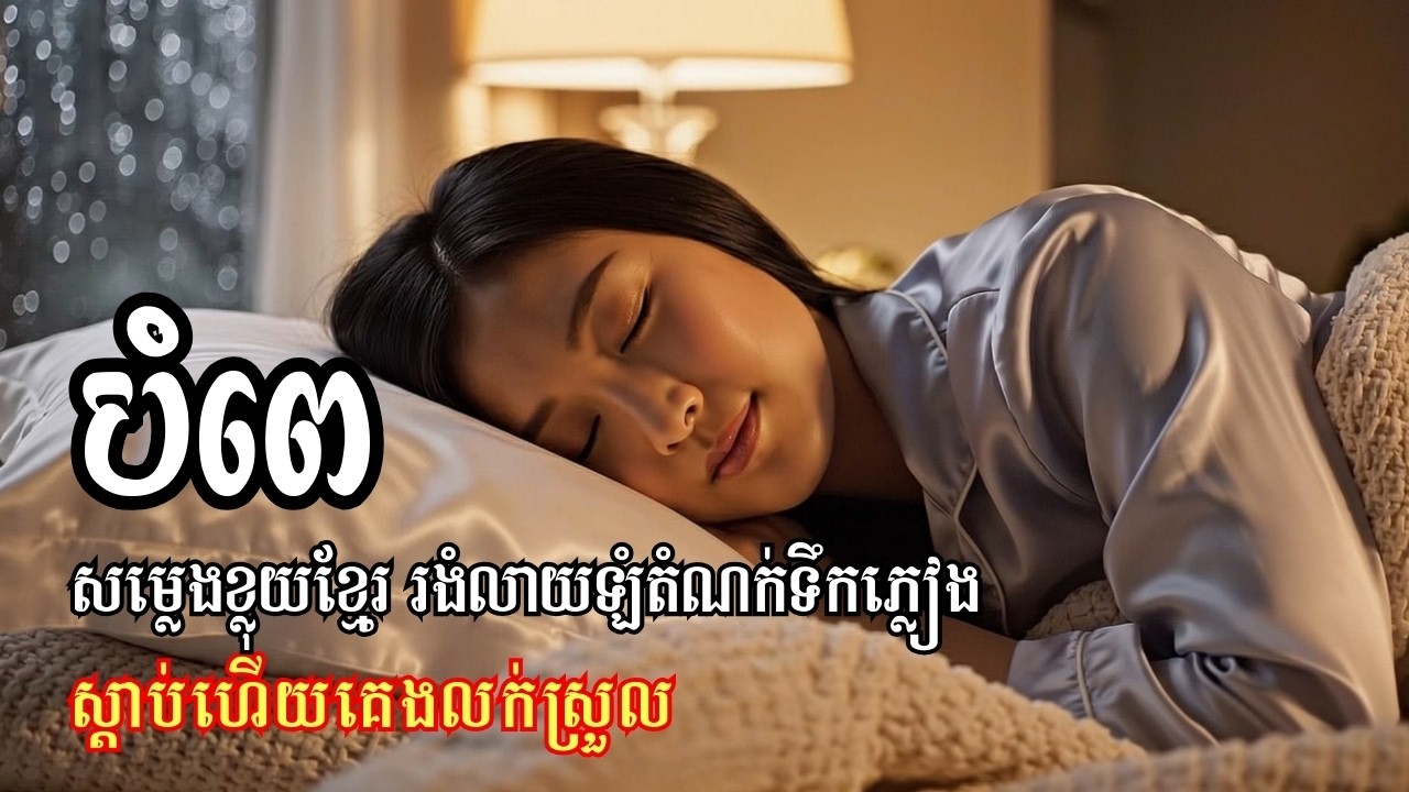 បំពេ | សម្លេងខ្លុយខ្មែរ | រងំលាយឡំតំណក់ភ្លៀង | ស្តាប់ហើយគេងលក់ស្រួល | Relaxing Music | Sleeping