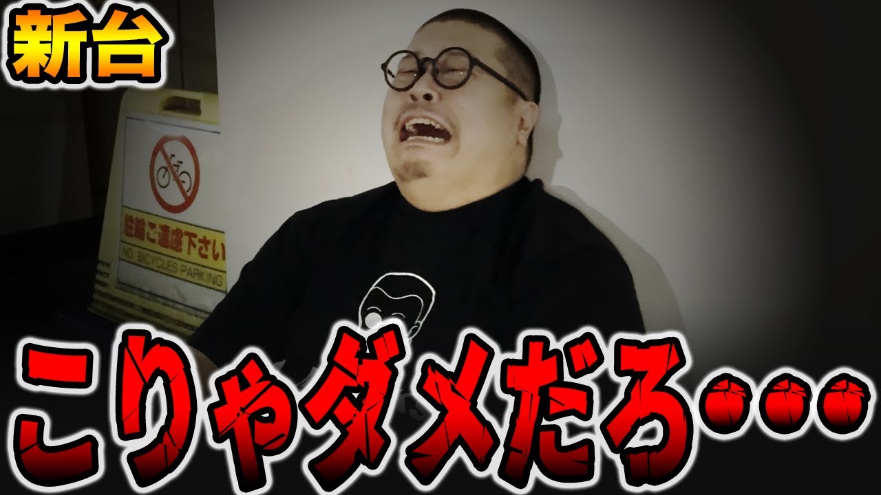 【新台】こりゃダメだろ・・・[パチンコ・パチスロ]