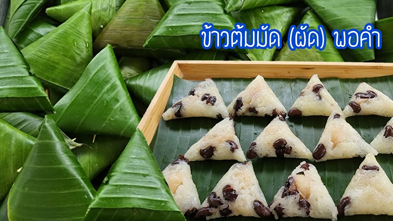 ข้าวต้มมัด ข้าวต้มผัดขนาดพอคำ วิธีการห่อด้วยใบตองแบบง่าย พร้อมคำนวณต้นทุน|ป้าหนึ่ง