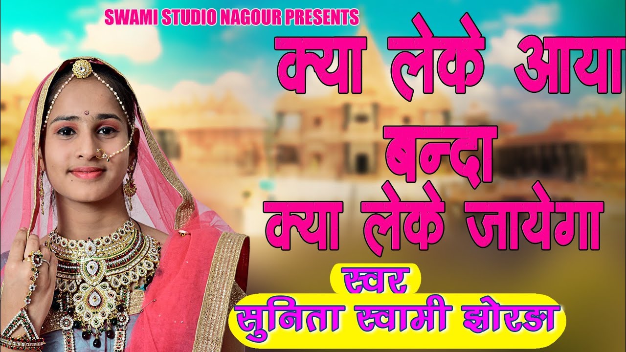 Sunita Swami || क्या लेके आया बंदा || chetavni bhajan || kya Lekar Aaya Banda Kya leke jayega || RN