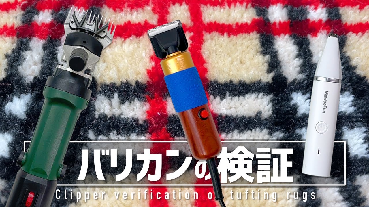 【タフティング検証】3つのバリカンを使い比べてみました。