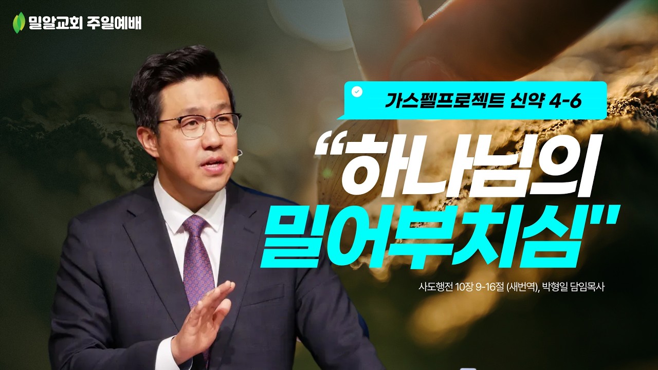 [가스펠 프로젝트 신약 4-6] “하나님의 밀어부치심” (26.03.15)
