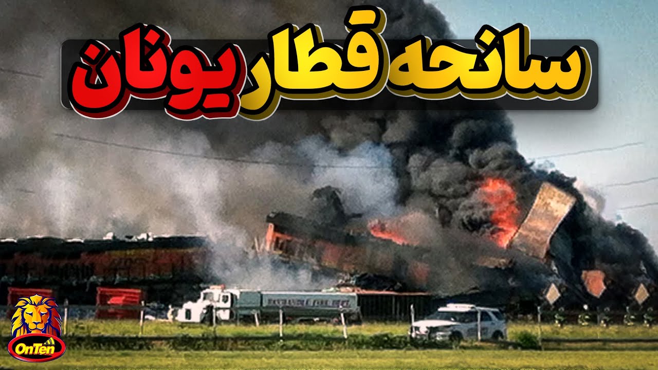 سانحه قطار یونان، وقتی مقصر اصلی نامعلوم است