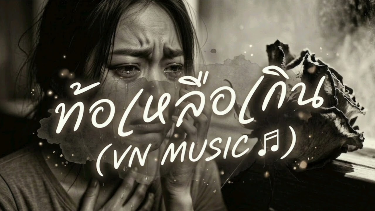 ท้อเหลือเกิน | VKLMUSIC ORIGINAL 