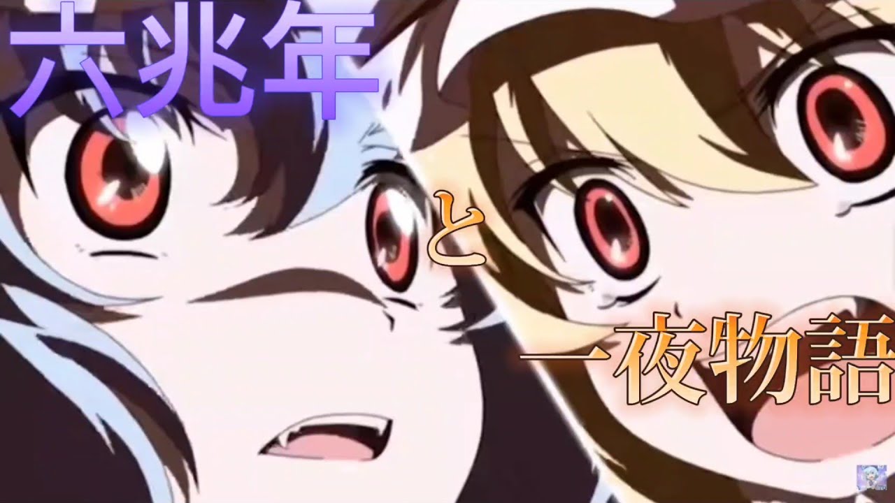【 東方MAD 】六兆年と一夜物語#MAD#六兆年と一夜物語