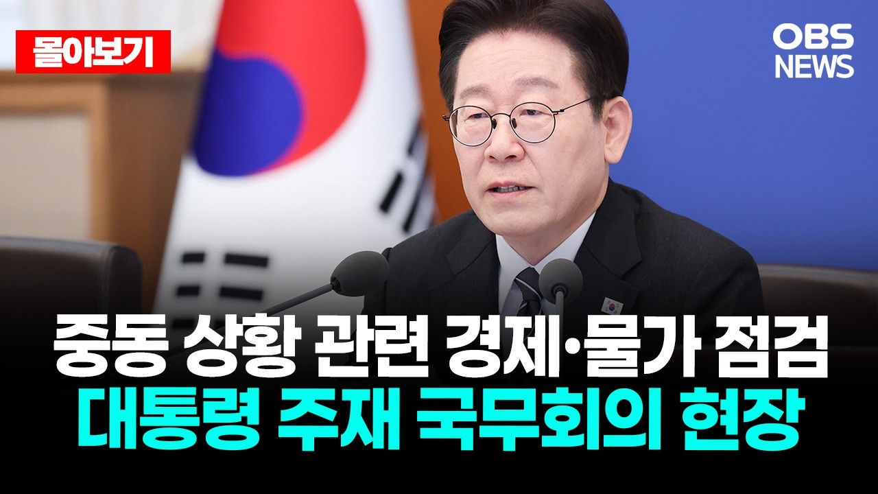 🔴[LIVE로 몰아보기] 중동 상황 관련 경제·물가 점검 대통령 주재 국무회의 현장  / OBS