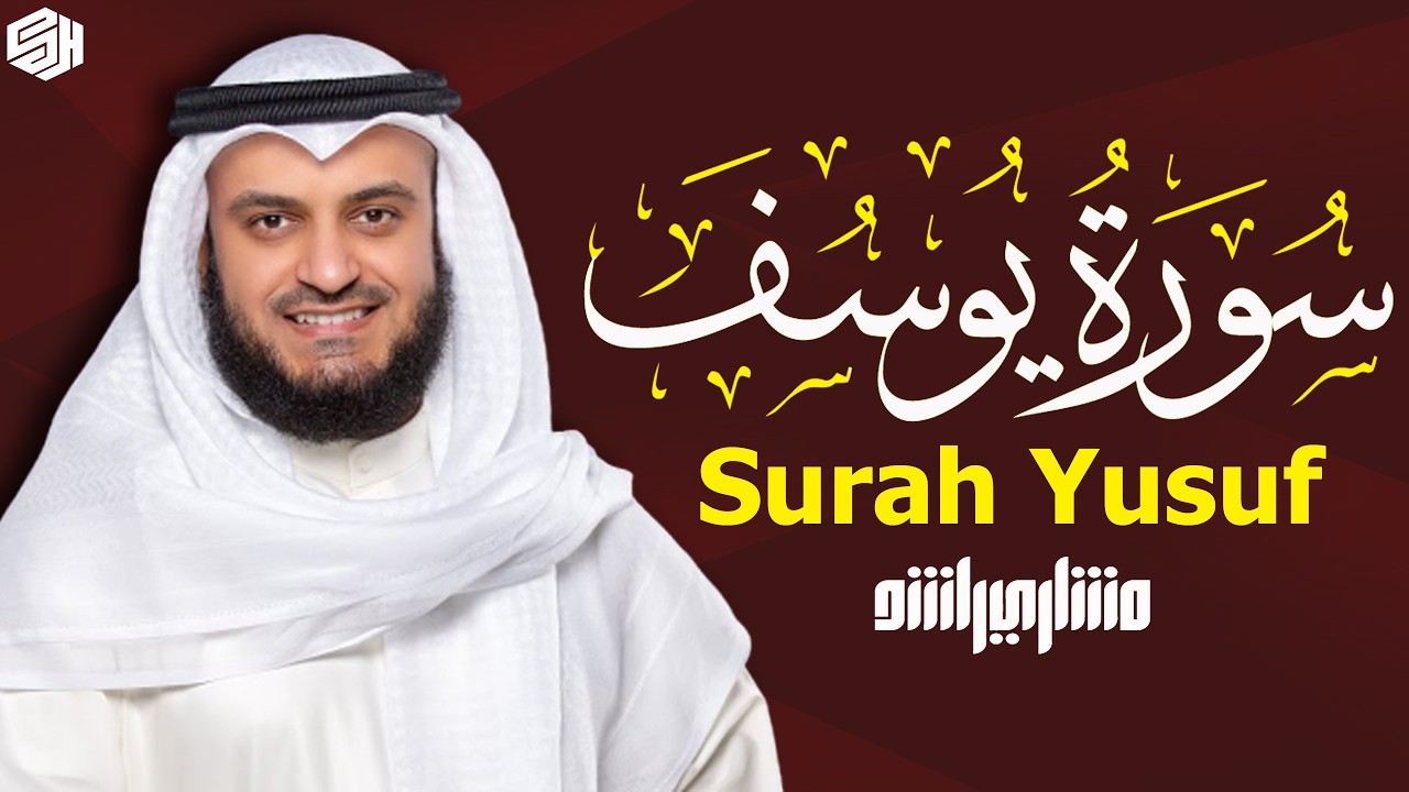 الشيخ مشاري راشد العفاسي سورة يوسف Surat Yusuf - Mishary Rashid Alafasy