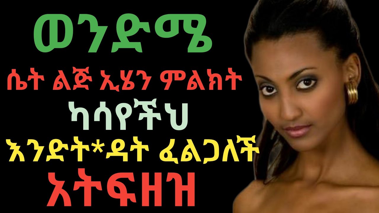 ሴት ልጅ ካንተ ጋር ግንኙነት ማድረግ ስትፈልግ የምታሳይህ ምልክቶች | dr yonas | ዶ/ር ዮናስ