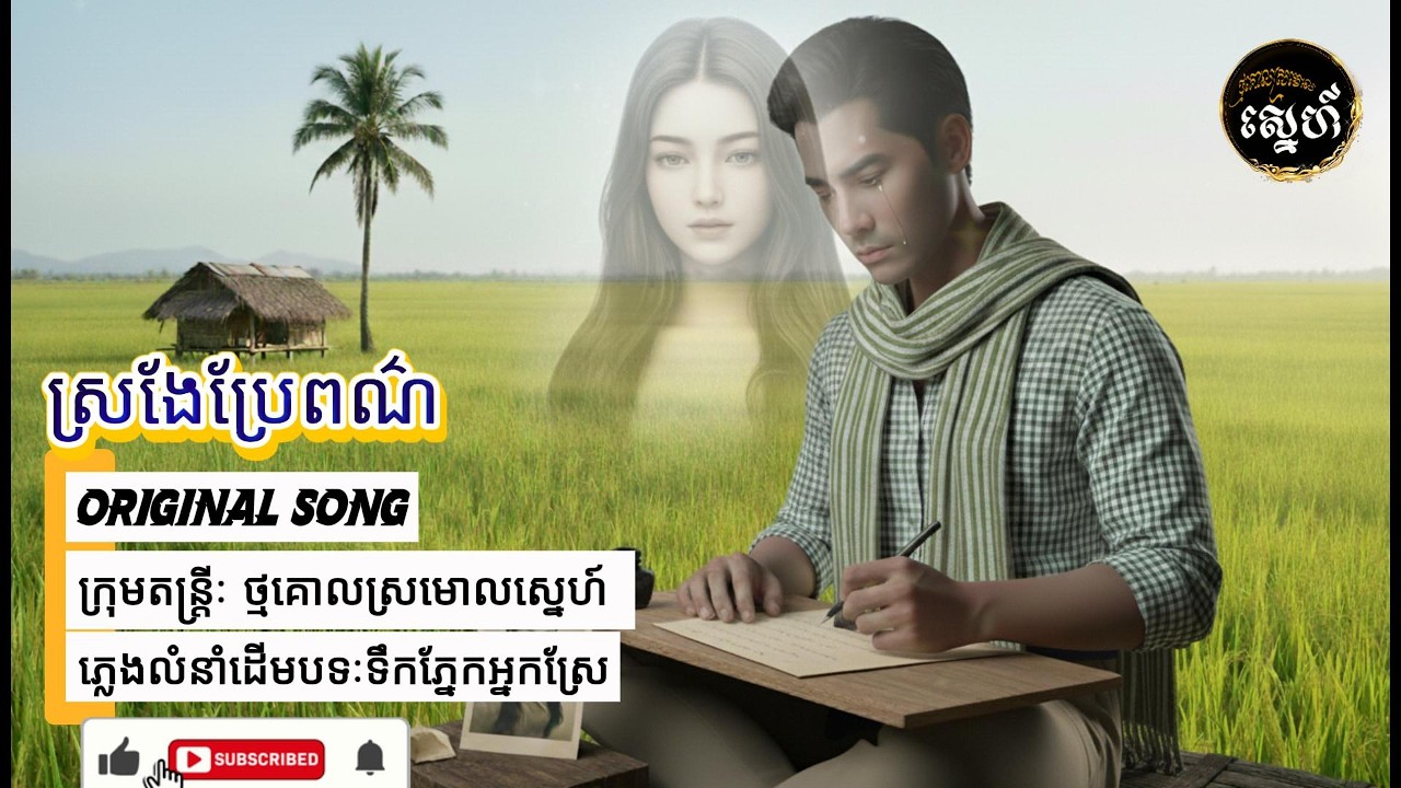 ស្រងែប្រែពណ៌ តន្ត្រី ថ្មគោលស្រមោលស្នេ៍