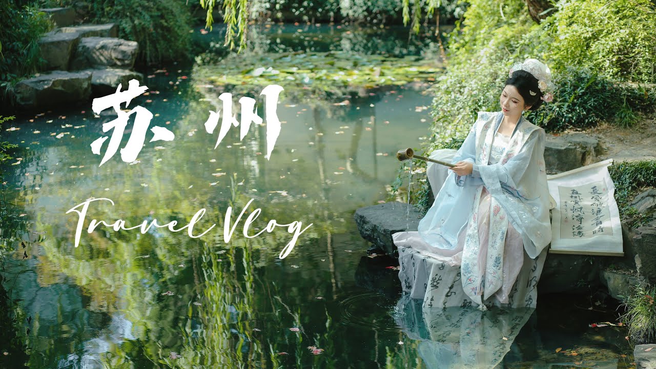 2024 October Trip - Suzhou VLOG |  苏州 留园 山塘街 平江路 东方之门
