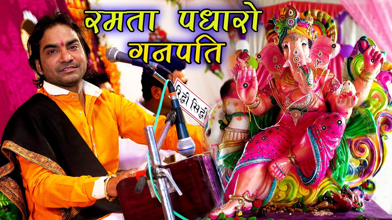 Ramta Padharo Mhare Aanganiye l Ganpati Mahendra Singh Rathode l म्हारा आंगणिया में रमता पधारो गणपति