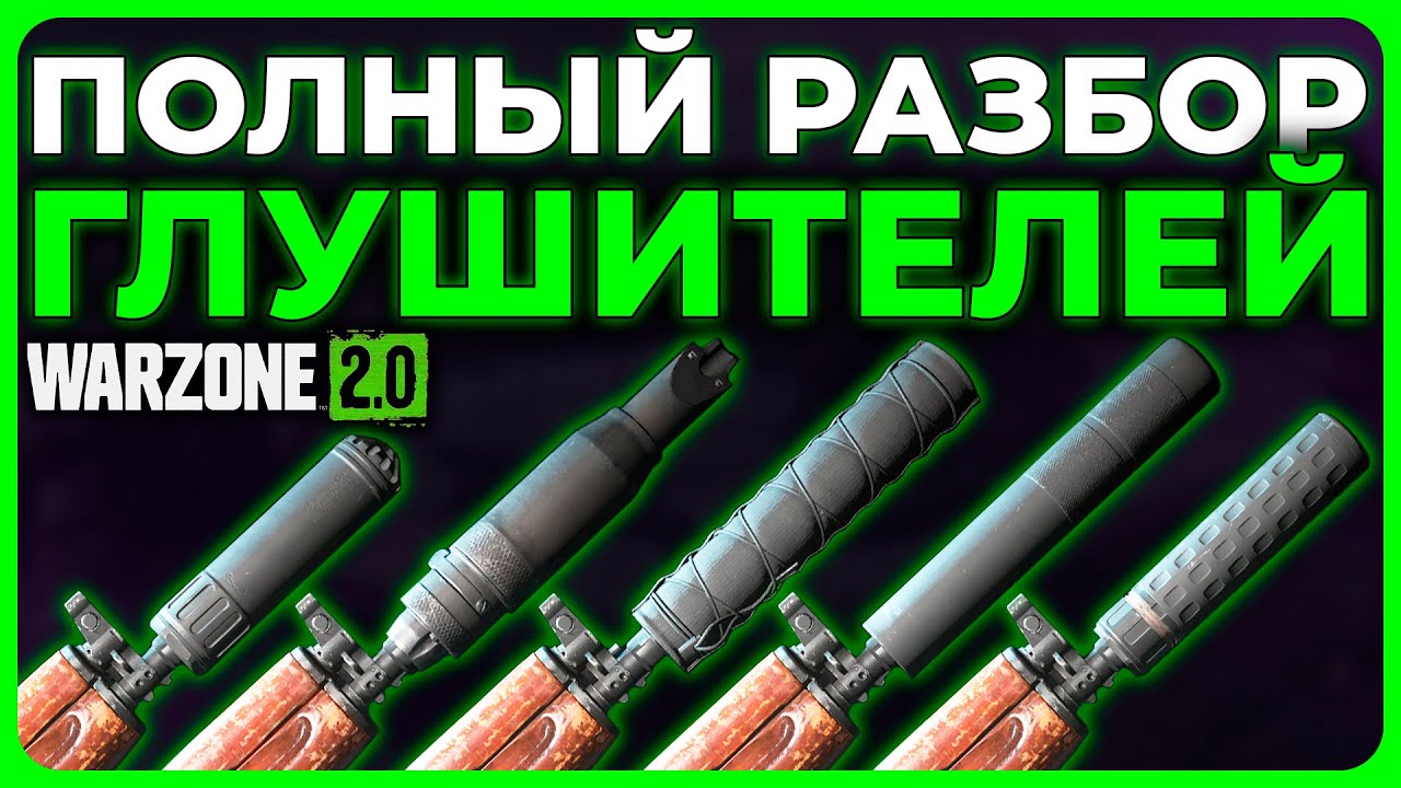 Глушители Полный Разбор в Call of Duty Warzone 2.0!