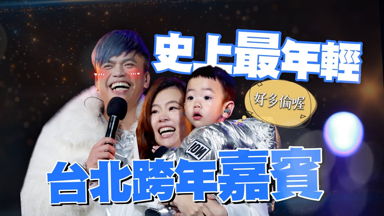 【蔡桃貴成長日記#48】史上最年輕台北跨年嘉賓！在後台萌翻眾人！