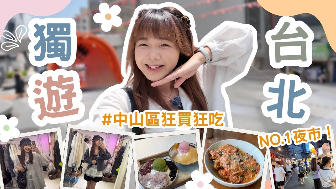 香港女生獨遊台北｜中山區好逛到失控＋最愛的夜市是它！【獨遊台北EP1】｜狄達出品