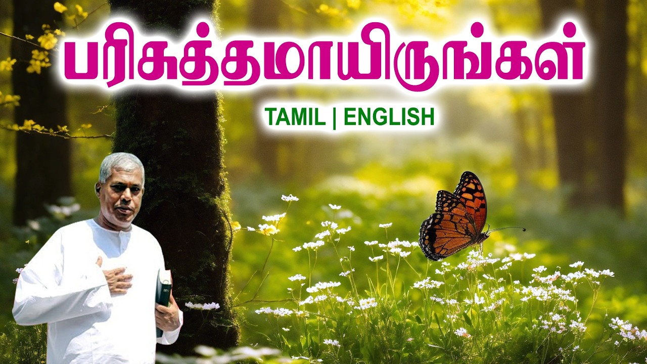 TPM MESSAGES | பரிசுத்தமாயிருங்கள் | Pas.durai #tpmchennai #tpm #tpmmessages #gospel #new #jesus