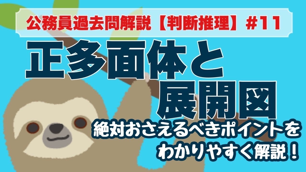 【公務員試験】判断推理 #11 展開図