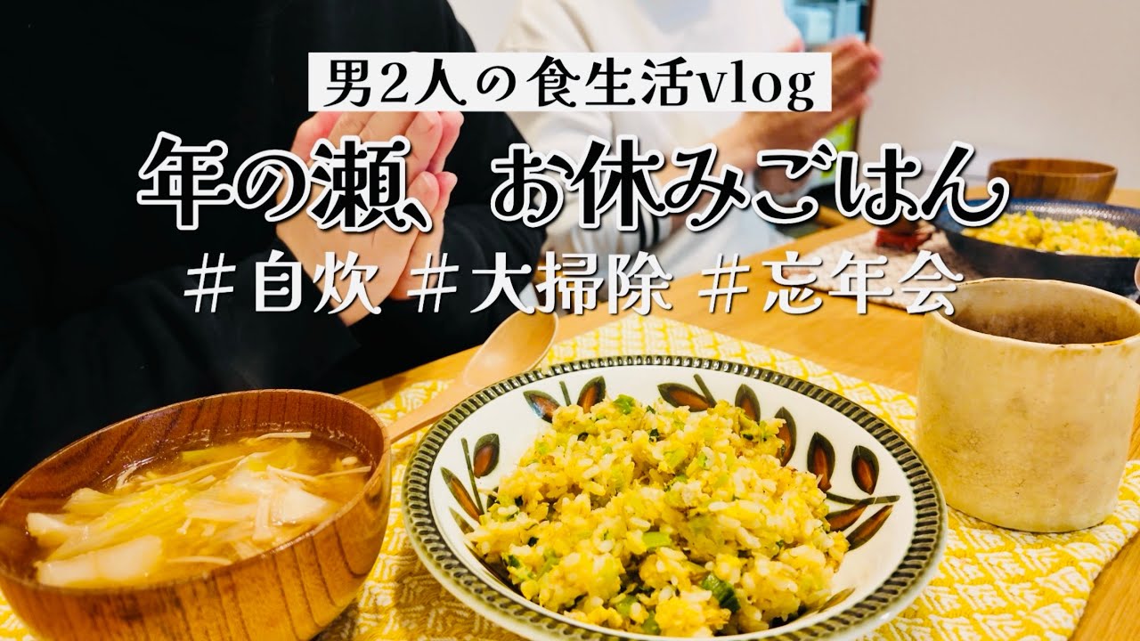 【男2人暮らしの食事】年の瀬の自炊ごはん｜大掃除｜忘年会｜アウトレット｜同性カップル