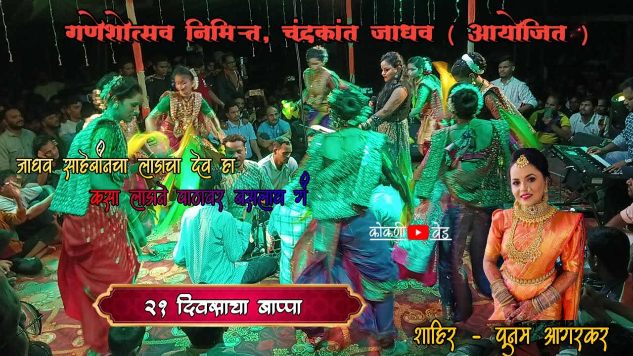🔴 21 दिवसांचा बाप्पा आणि अप्रतिम गायन 😍 शाहिर - पूनम आगरकर 🔴