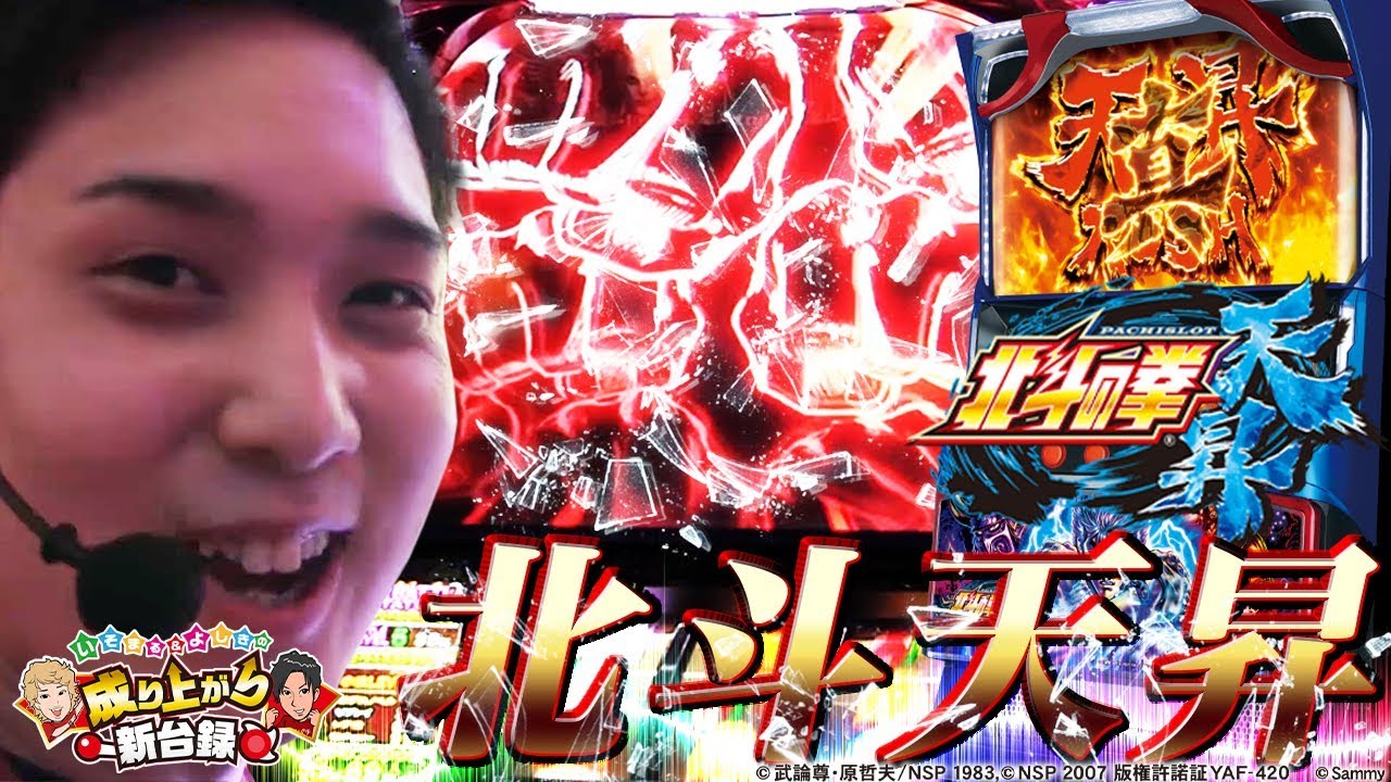 【北斗 天昇】新時代北斗、ここに現る!!【いそまる＆よしきの成り上がり新台録#34】[パチスロ][スロット]