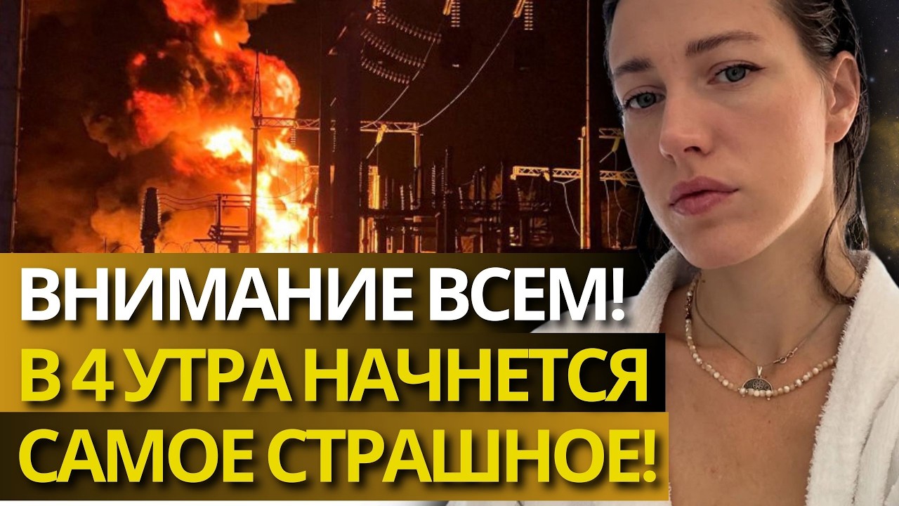 ПЕРВЫЙ ВЗРЫВ ПРОЗВУЧИТ В 4 УТРА! ЭТОЙ НОЧЬЮ НЕ ИГНОРИРУЙТЕ ТРЕВОГИ! - ВИОЛА МИРАБИЛИС
