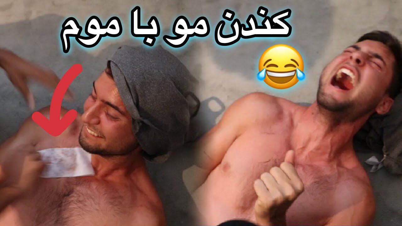 چالش موم | تحمل درد