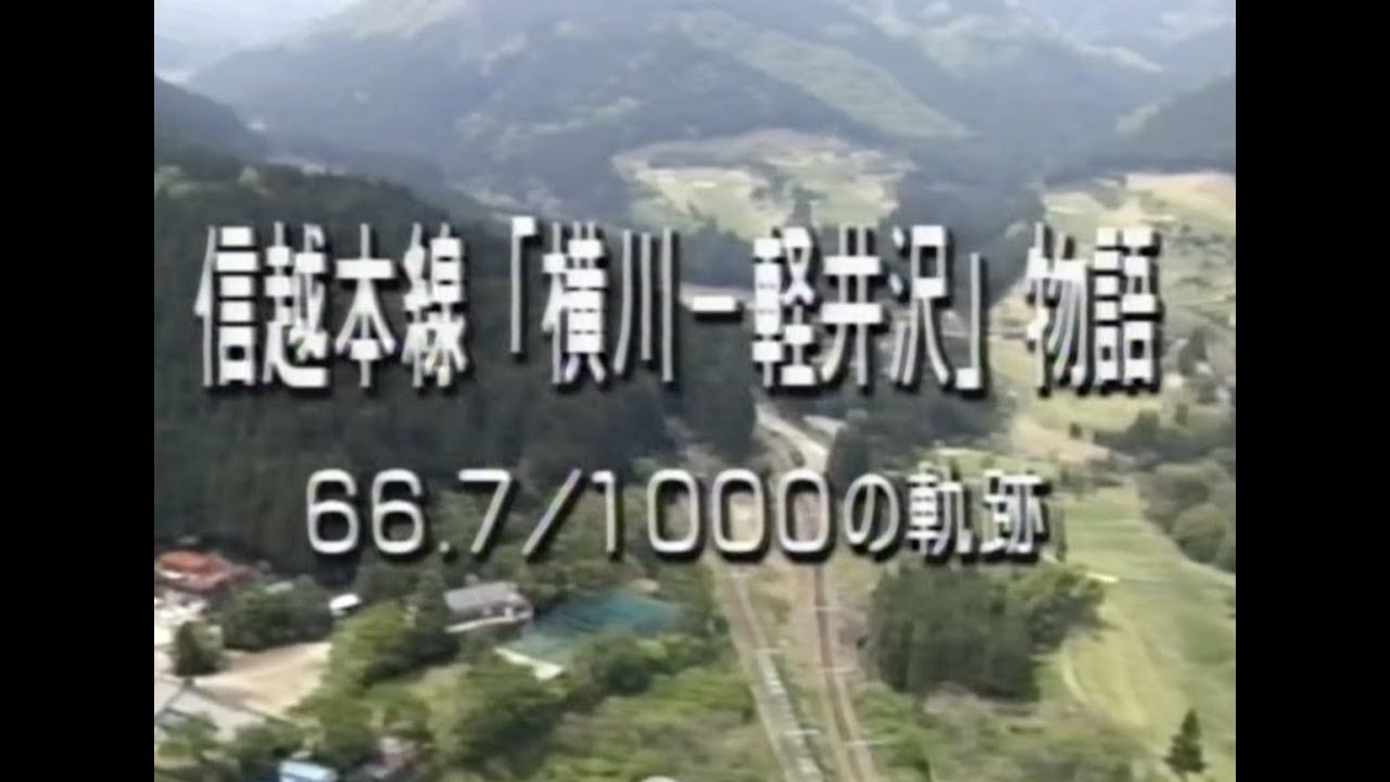信越本線「横川〜軽井沢」物語