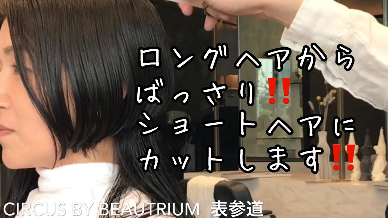 ★ロングからバッサリ‼️ショートヘア  Japanese haircut【CIRCUS byBEAUTRIUM 表参道店】 木暮博志  ビュートリアム ヘアーカット 大人女子に似合うショートヘア‼️